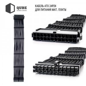 Кабель Qube для блока питания QUBE 1*24P MB, 2*4+4P CPU,2*6+2P VGA Bla (QBWSET24P2x8P2x8PBB)
